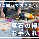 お盆前に知っておきたい！墓石の掃除・お手入れ方法