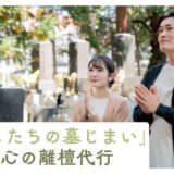 「わたしたちの墓じまい」で安心の離檀代行