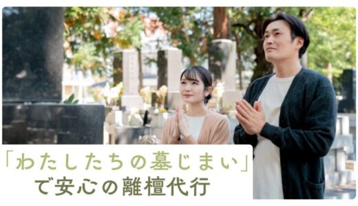 「わたしたちの墓じまい」で安心の離檀代行