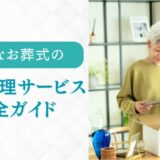 「小さなお葬式」の遺品整理サービス完全ガイド