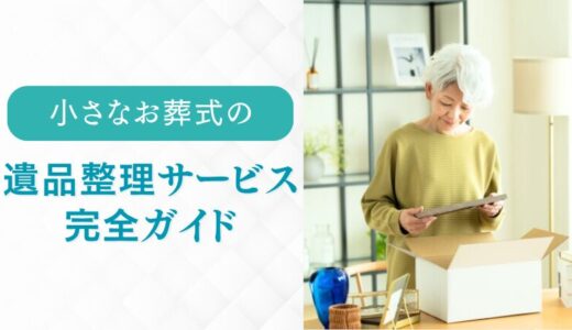 「小さなお葬式」の遺品整理サービス完全ガイド