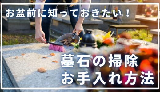 お盆前に知っておきたい！墓石の掃除・お手入れ方法