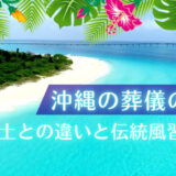 沖縄の葬儀の特徴 – 本土との違いと伝統風習を解説