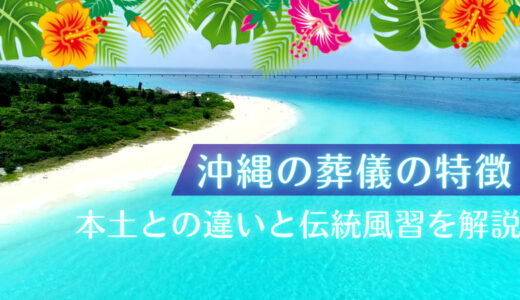沖縄の葬儀の特徴 – 本土との違いと伝統風習を解説