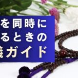 家族を同時に二人以上見送るときの葬儀ガイド