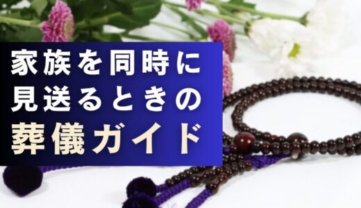 家族を同時に二人以上見送るときの葬儀ガイド