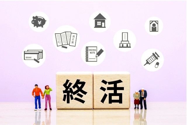 終活