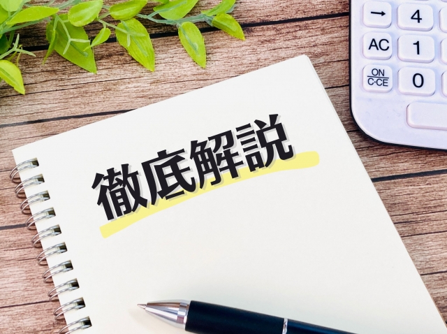 徹底解説