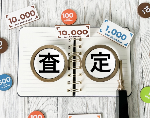 査定