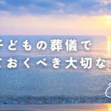 幼い子どもの葬儀で知っておくべき大切なこと