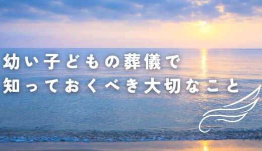 幼い子どもの葬儀で知っておくべき大切なこと