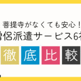 菩提寺がなくても安心！僧侶派遣サービス6社徹底比較