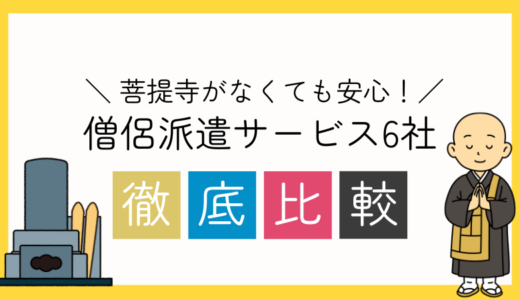 菩提寺がなくても安心！僧侶派遣サービス6社徹底比較