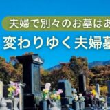 夫婦で別々のお墓はあり？ 変わりゆく夫婦墓の形