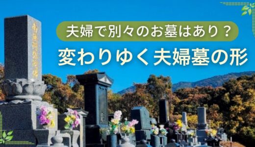 夫婦で別々のお墓はあり？ 変わりゆく夫婦墓の形
