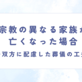 宗教の異なる家族が亡くなった場合 ～双方に配慮した葬儀の工夫～