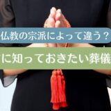仏教の宗派によって違う？参列前に知っておきたい葬儀マナー