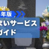 墓じまいサービス徹底ガイド【2025年版】