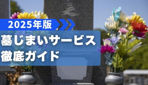 墓じまいサービス徹底ガイド【2025年版】