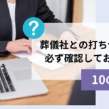 葬儀社との打ち合わせで必ず確認しておきたい10の質問