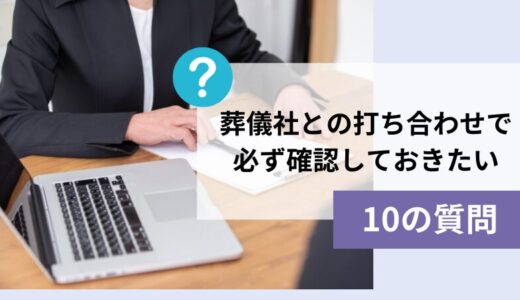 葬儀社との打ち合わせで必ず確認しておきたい10の質問