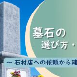 墓石の選び方・買い方 ～石材店への依頼から建立まで～