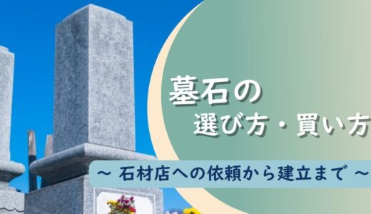 墓石の選び方・買い方 ～石材店への依頼から建立まで～