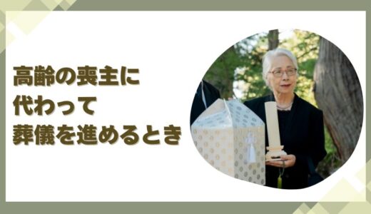 高齢の喪主に代わって葬儀を進めるとき