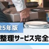 遺品整理サービス完全ガイド【2025年版】