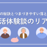 終活体験談のリアル｜成功の秘訣とつまづきやすい落とし穴
