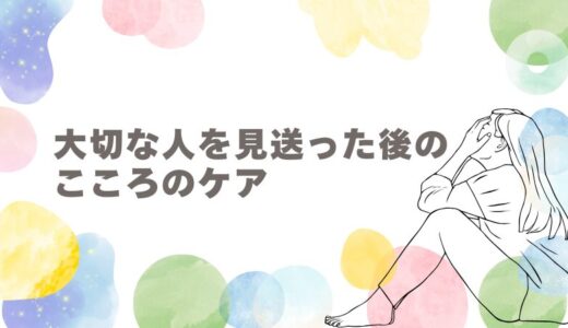 大切な人を見送った後のこころのケア