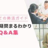 はじめての終活ガイド～終活の疑問まるわかりQ&A集～