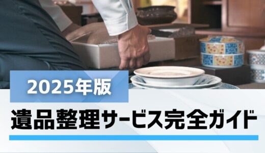遺品整理サービス完全ガイド【2025年版】