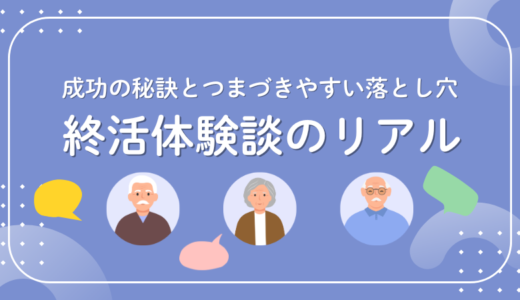 終活体験談のリアル｜成功の秘訣とつまづきやすい落とし穴