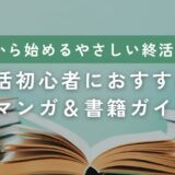 本から始めるやさしい終活入門｜終活初心者におすすめのマンガ＆書籍ガイド