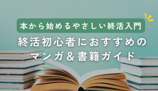 本から始めるやさしい終活入門｜終活初心者におすすめのマンガ＆書籍ガイド