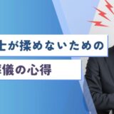 遺族同士が揉めないための葬儀の心得