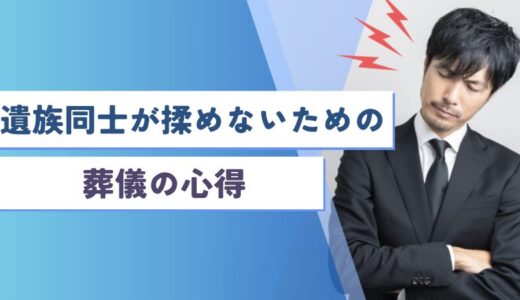 遺族同士が揉めないための葬儀の心得