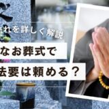小さなお葬式で年忌法要は頼める？費用や流れを詳しく解説