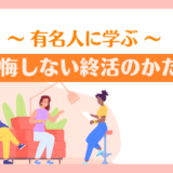 有名人に学ぶ、後悔しない終活のかたち