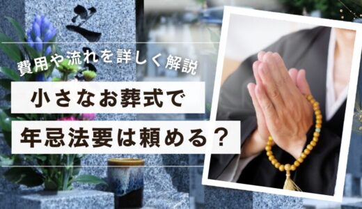 小さなお葬式で年忌法要は頼める？費用や流れを詳しく解説