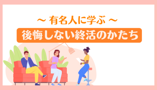 有名人に学ぶ、後悔しない終活のかたち