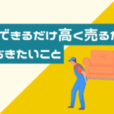 遺品をできるだけ高く売るために知っておきたいこと