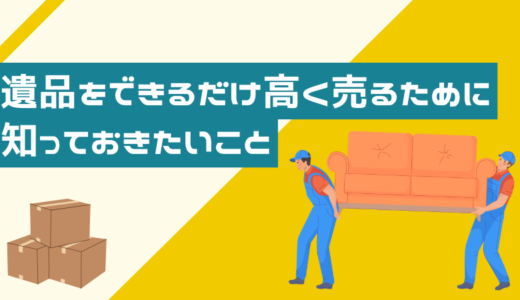 遺品をできるだけ高く売るために知っておきたいこと
