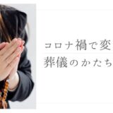 コロナ禍で変わった葬儀のかたち