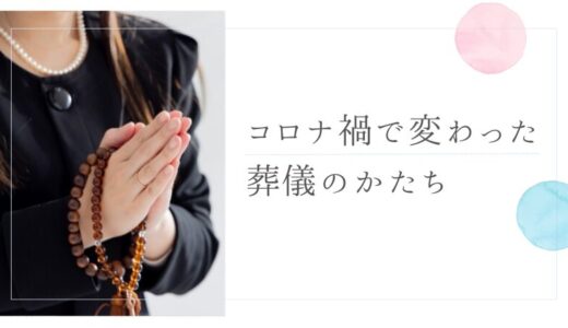 コロナ禍で変わった葬儀のかたち