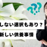 法要をしない選択もあり？ 現代の新しい供養事情
