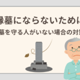 無縁墓にならないためには～お墓を守る人がいない場合の対策～