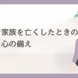 自死で家族を亡くしたときの葬儀と心の備え