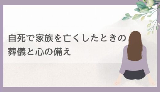 自死で家族を亡くしたときの葬儀と心の備え